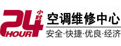 宝安24小时空调维修服务中心